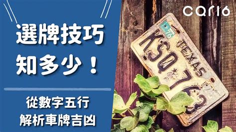 選車牌數字|車牌怎麼選比較好？數字五行解析吉凶秘訣完整教學